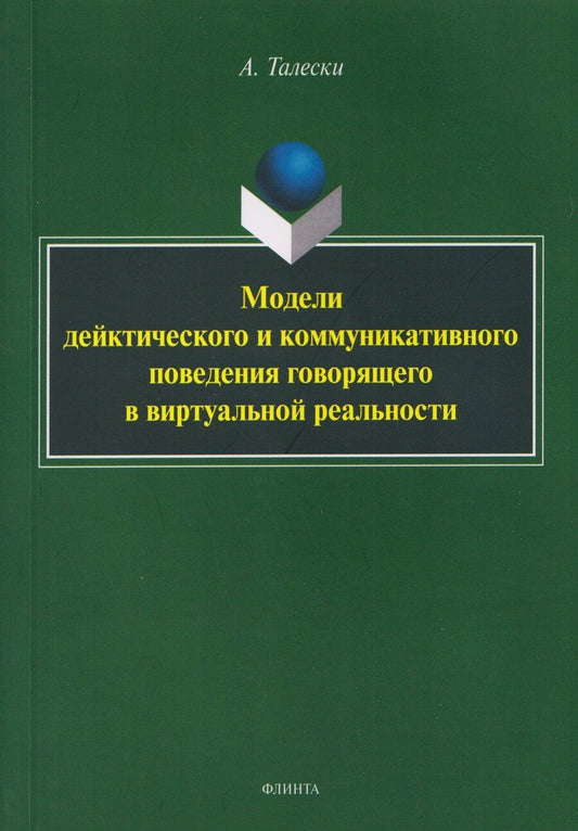 Обложка книги "Александр Талески: Модели дейктического и коммуникативного поведения говорящего в виртуальной реальности: монография"
