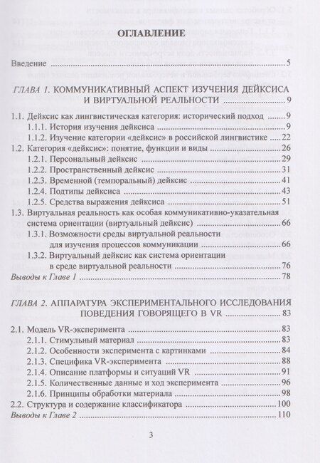 Фотография книги "Александр Талески: Модели дейктического и коммуникативного поведения говорящего в виртуальной реальности: монография"
