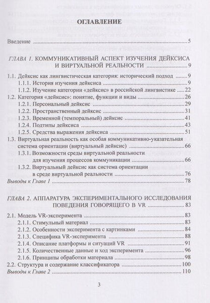 Фотография книги "Александр Талески: Модели дейктического и коммуникативного поведения говорящего в виртуальной реальности: монография"