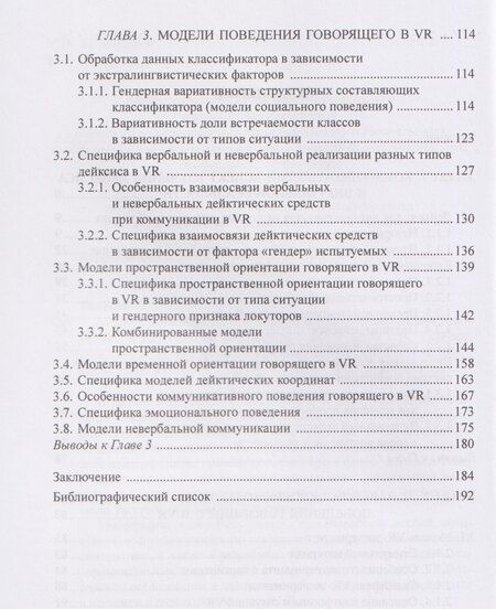 Фотография книги "Александр Талески: Модели дейктического и коммуникативного поведения говорящего в виртуальной реальности: монография"