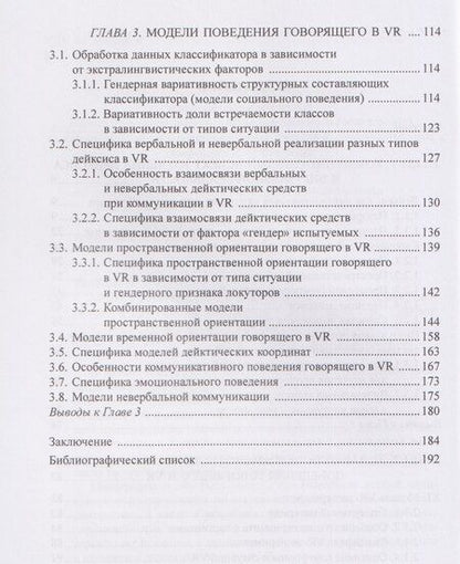 Фотография книги "Александр Талески: Модели дейктического и коммуникативного поведения говорящего в виртуальной реальности: монография"