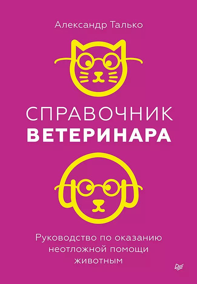 Обложка книги "Александр Талько: Справочник ветеринара. Руководство по оказанию неотложной помощи животным"