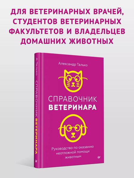 Фотография книги "Александр Талько: Справочник ветеринара. Руководство по оказанию неотложной помощи животным"