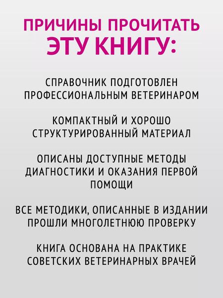 Фотография книги "Александр Талько: Справочник ветеринара. Руководство по оказанию неотложной помощи животным"