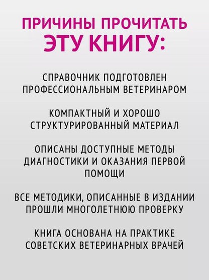 Фотография книги "Александр Талько: Справочник ветеринара. Руководство по оказанию неотложной помощи животным"