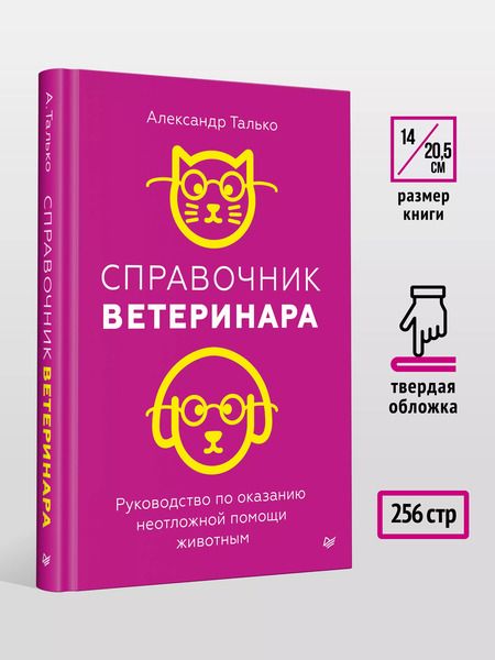Фотография книги "Александр Талько: Справочник ветеринара. Руководство по оказанию неотложной помощи животным"