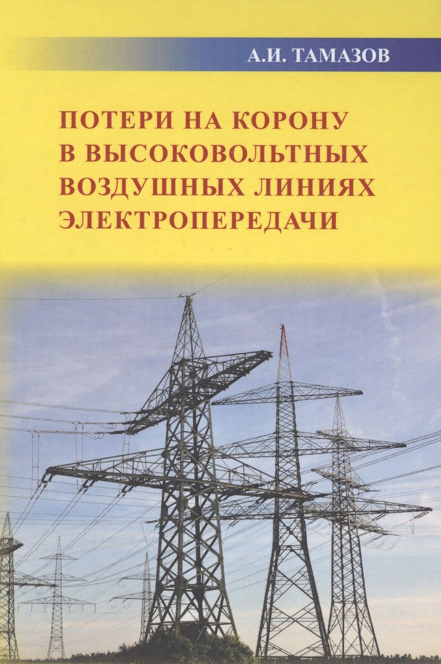 Обложка книги "Александр Тамазов: Потери на корону в высоковольтных воздушных линиях электропередачи"