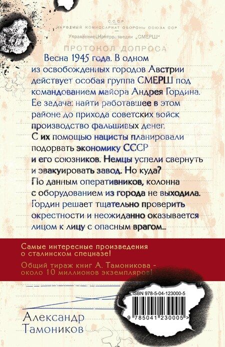 Фотография книги "Александр Тамоников: Альпийский узел"