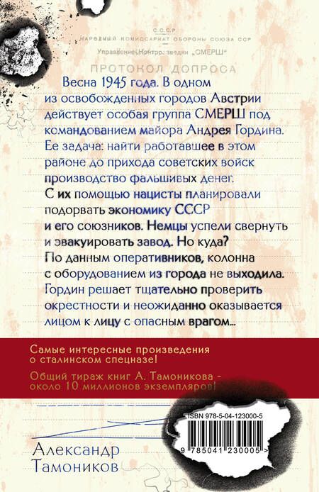 Фотография книги "Александр Тамоников: Альпийский узел"