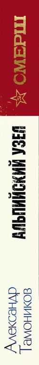 Фотография книги "Александр Тамоников: Альпийский узел"