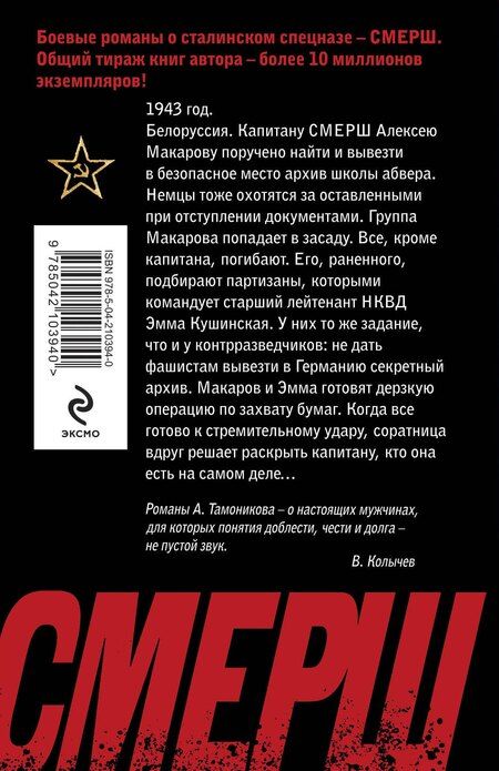 Фотография книги "Александр Тамоников: Архив смертников"