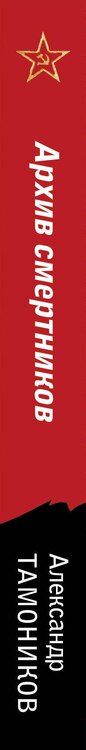 Фотография книги "Александр Тамоников: Архив смертников"