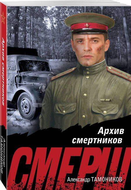 Фотография книги "Александр Тамоников: Архив смертников"