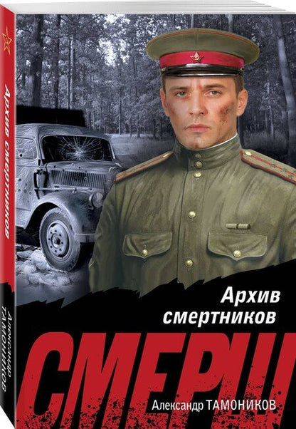 Фотография книги "Александр Тамоников: Архив смертников"