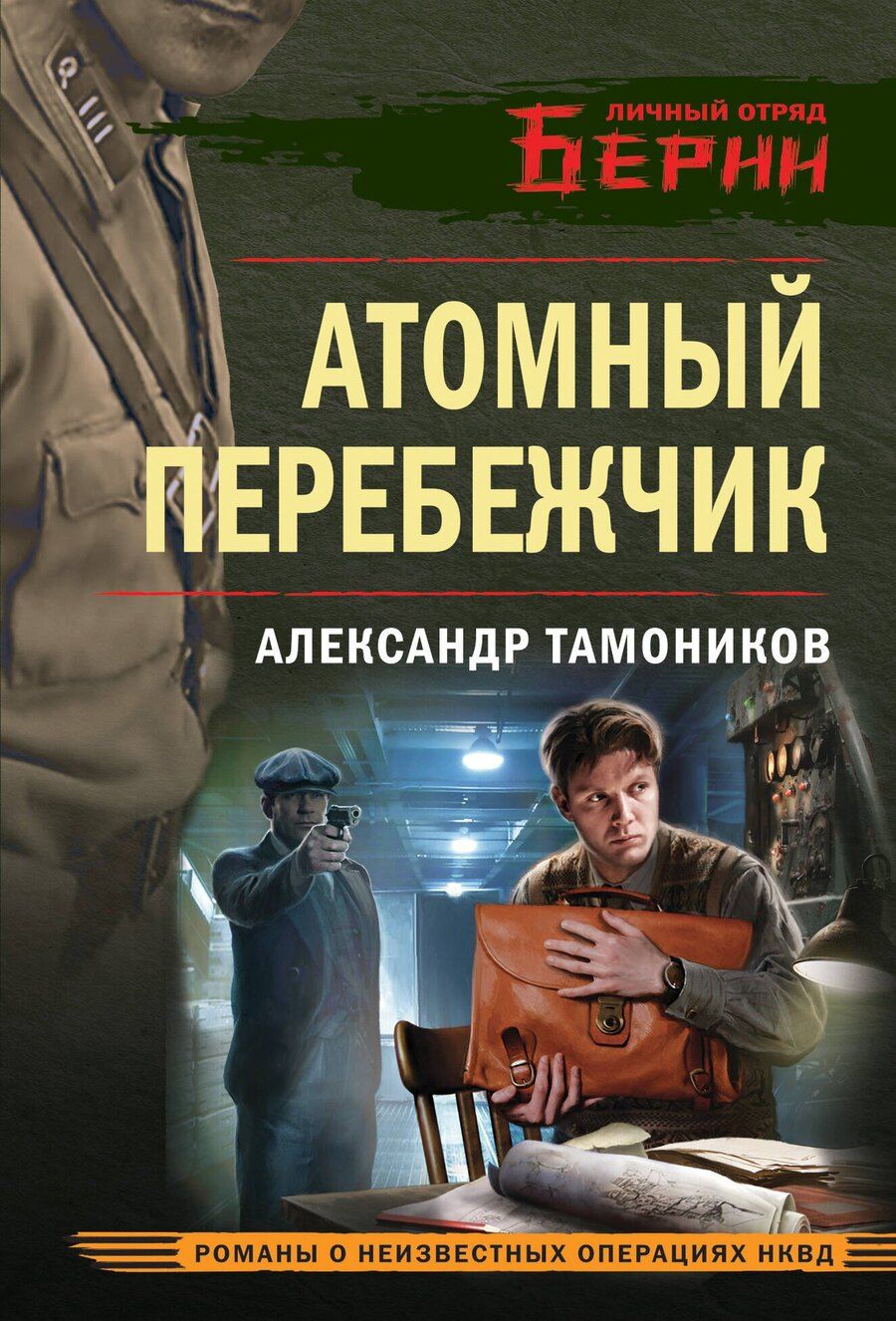 Обложка книги "Александр Тамоников: Атомный перебежчик"