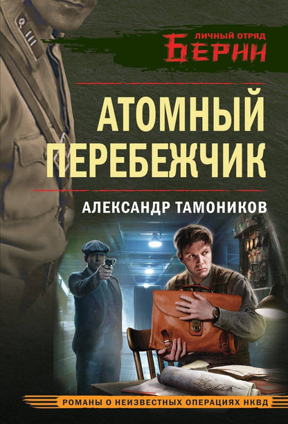 Обложка книги "Александр Тамоников: Атомный перебежчик"