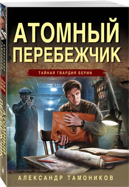 Фотография книги "Александр Тамоников: Атомный перебежчик"