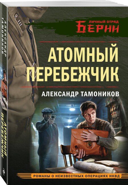 Фотография книги "Александр Тамоников: Атомный перебежчик"