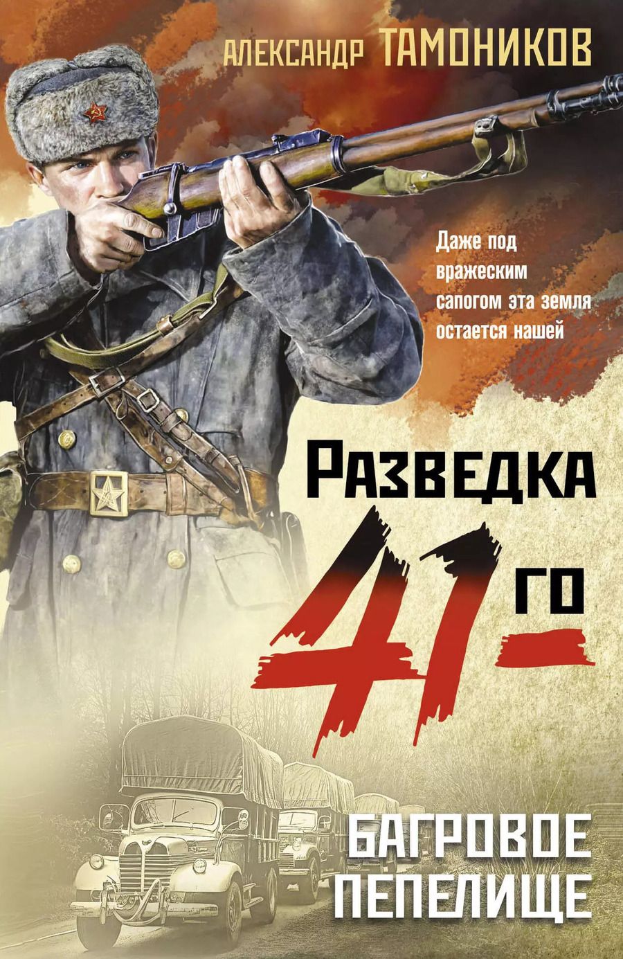 Обложка книги "Александр Тамоников: Багровое пепелище"