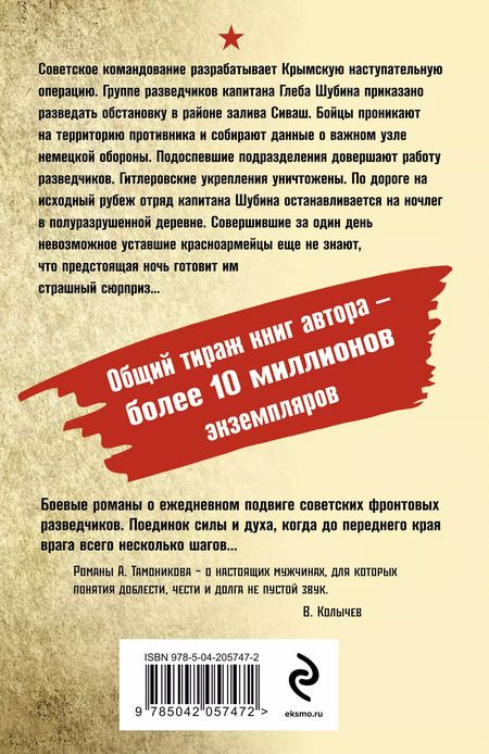 Фотография книги "Александр Тамоников: Багровое пепелище"