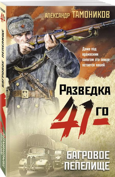 Фотография книги "Александр Тамоников: Багровое пепелище"