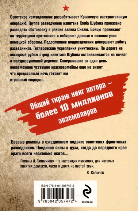 Фотография книги "Александр Тамоников: Багровое пепелище"