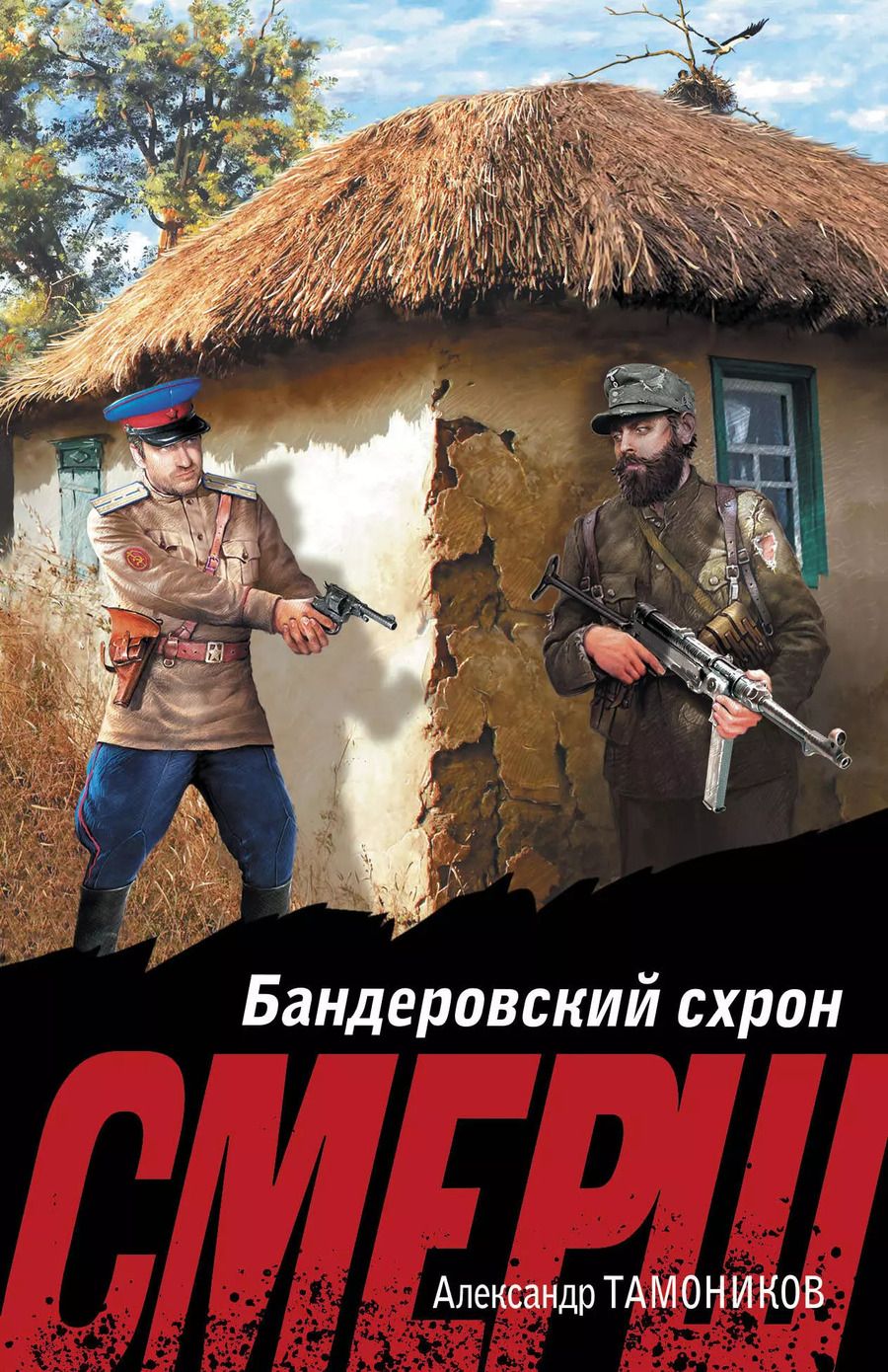 Обложка книги "Александр Тамоников: Бандеровский схрон"