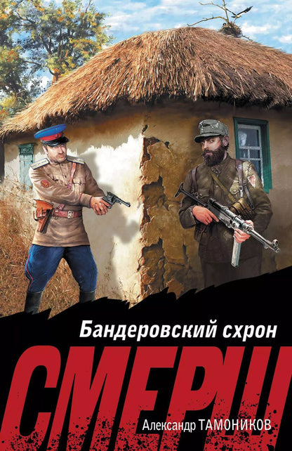Обложка книги "Александр Тамоников: Бандеровский схрон"