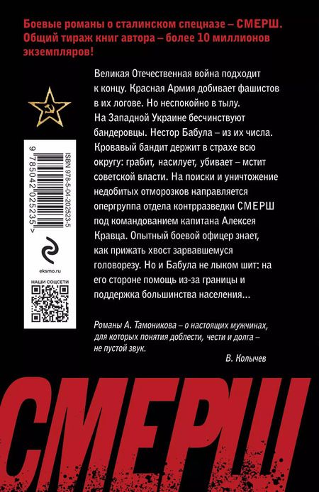 Фотография книги "Александр Тамоников: Бандеровский схрон"