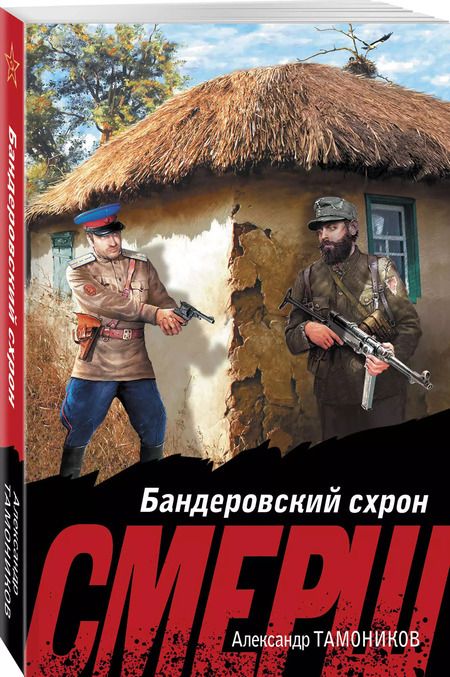 Фотография книги "Александр Тамоников: Бандеровский схрон"