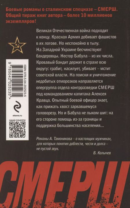 Фотография книги "Александр Тамоников: Бандеровский схрон"