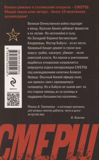 Фотография книги "Александр Тамоников: Бандеровский схрон"