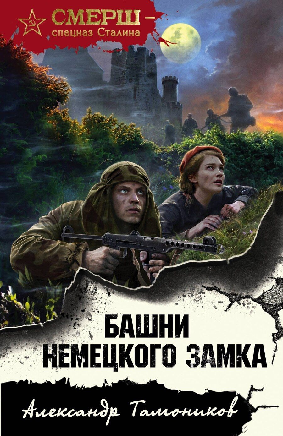 Обложка книги "Александр Тамоников: Башни немецкого замка"