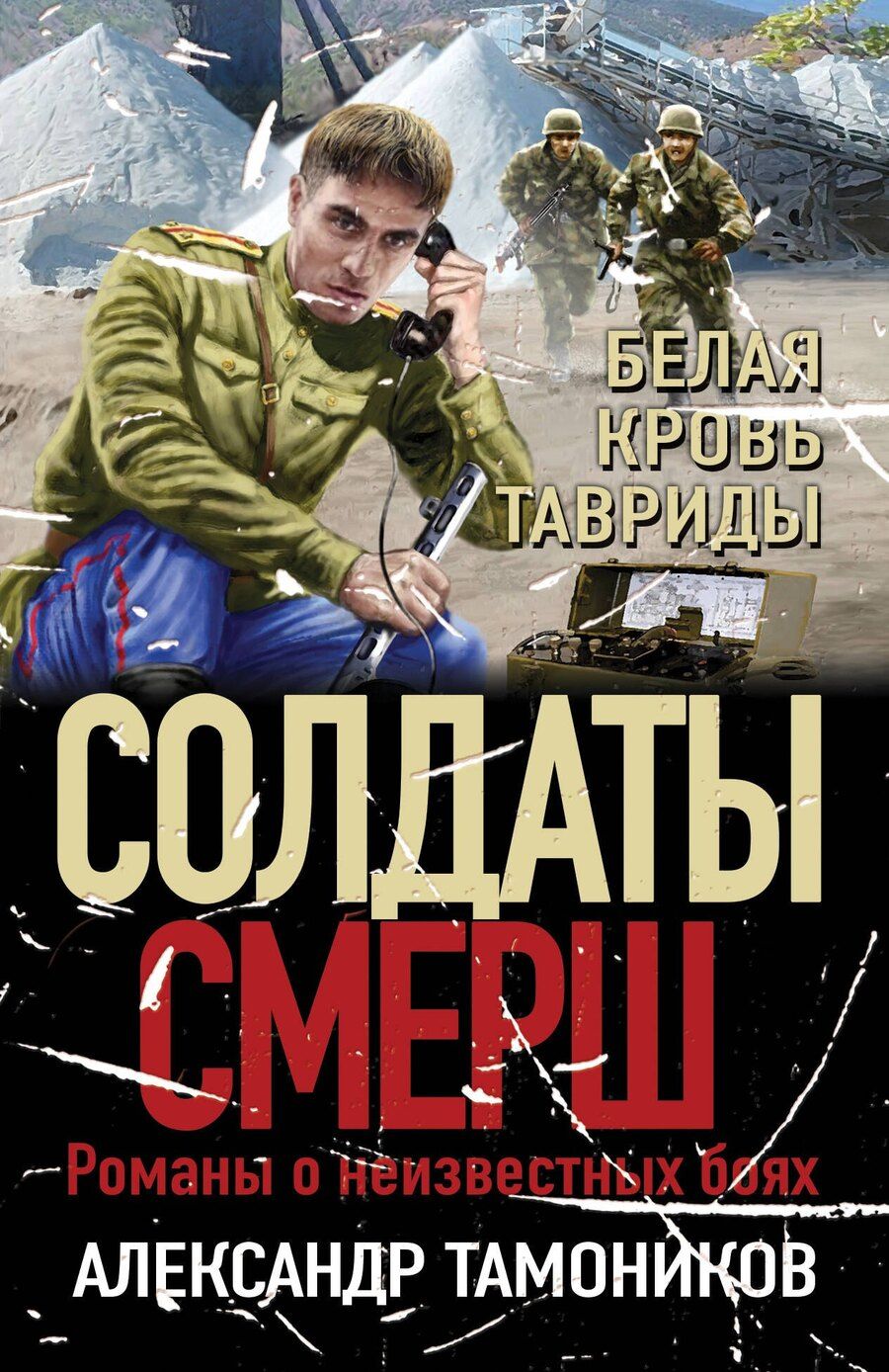Обложка книги "Александр Тамоников: Белая кровь Тавриды"