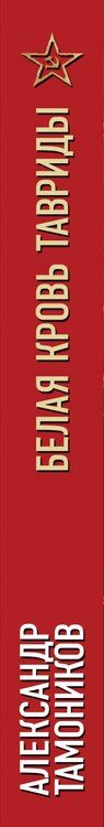 Фотография книги "Александр Тамоников: Белая кровь Тавриды"