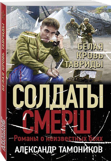 Фотография книги "Александр Тамоников: Белая кровь Тавриды"