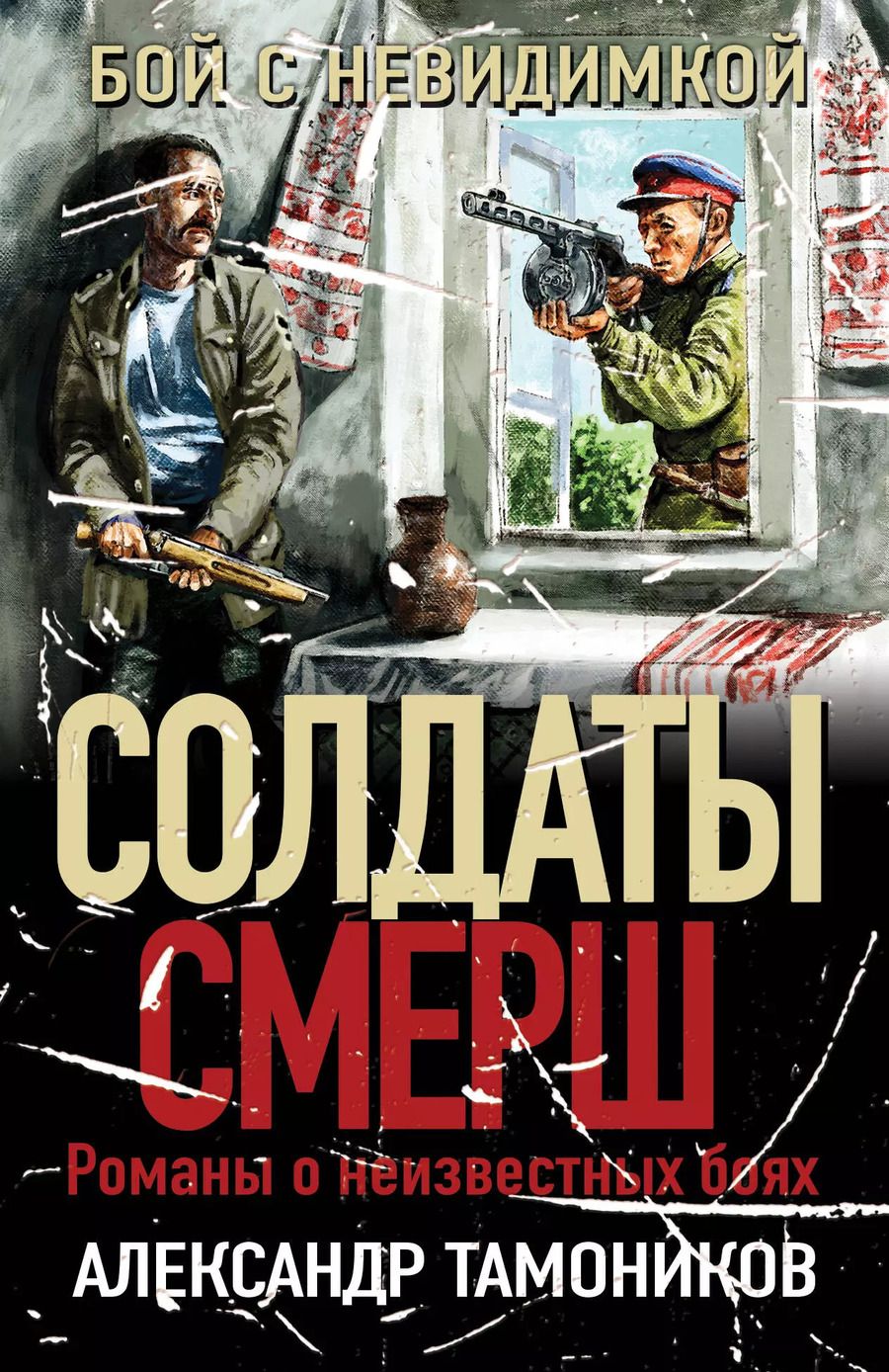 Обложка книги "Александр Тамоников: Бой с невидимкой"