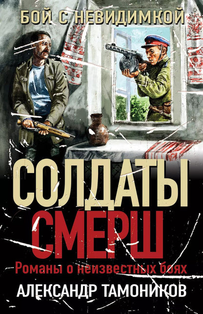 Обложка книги "Александр Тамоников: Бой с невидимкой"