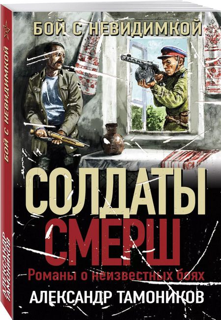 Фотография книги "Александр Тамоников: Бой с невидимкой"