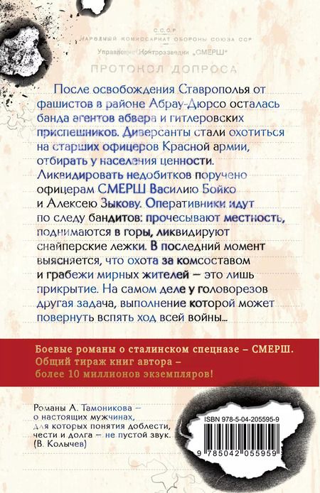 Фотография книги "Александр Тамоников: Бомба за пазухой"