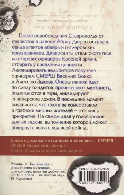 Фотография книги "Александр Тамоников: Бомба за пазухой"