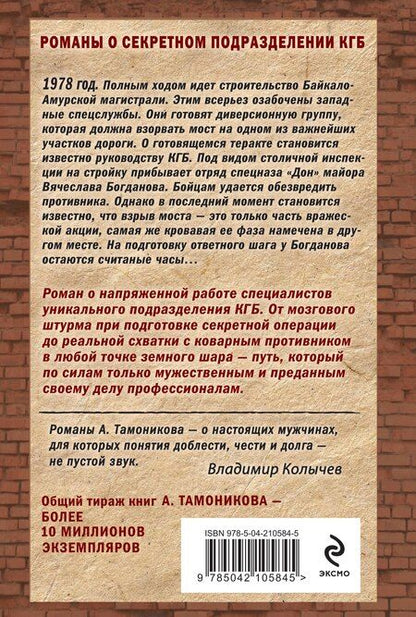Фотография книги "Александр Тамоников: Бригада с запада"