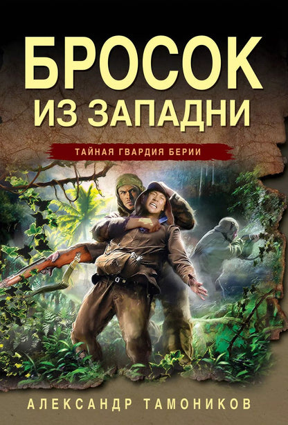 Обложка книги "Александр Тамоников: Бросок из западни"