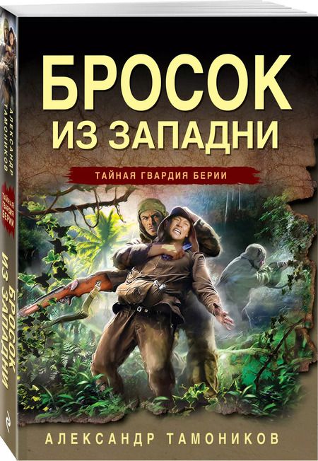 Фотография книги "Александр Тамоников: Бросок из западни"
