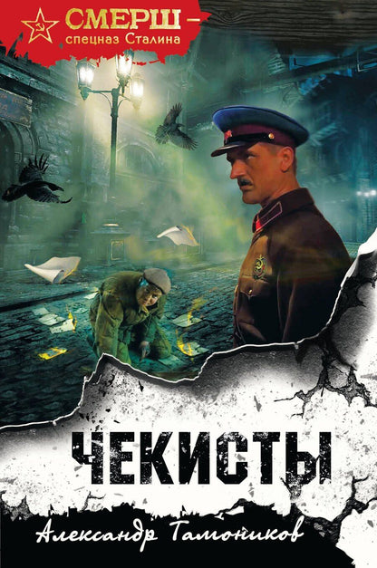 Обложка книги "Александр Тамоников: Чекисты"