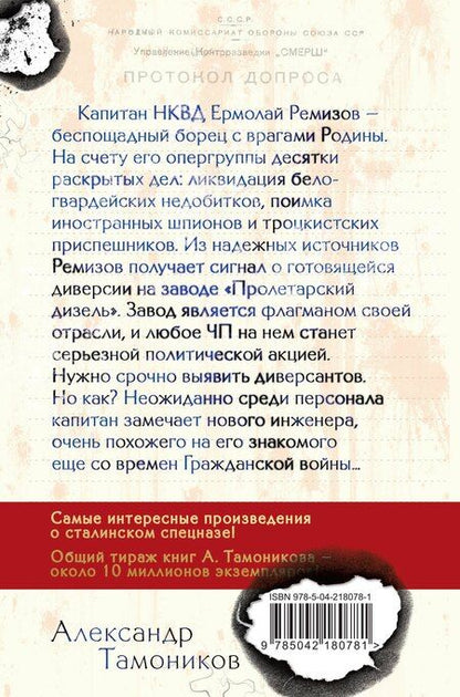 Фотография книги "Александр Тамоников: Чекисты"