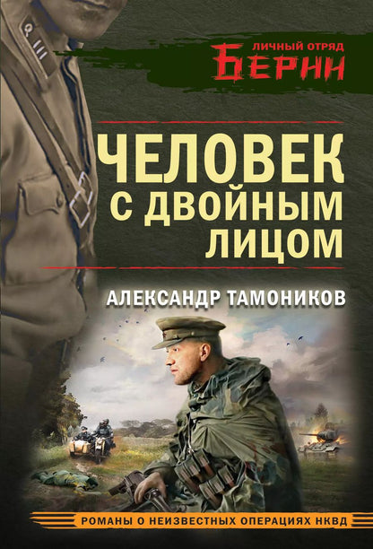 Обложка книги "Александр Тамоников: Человек с двойным лицом"
