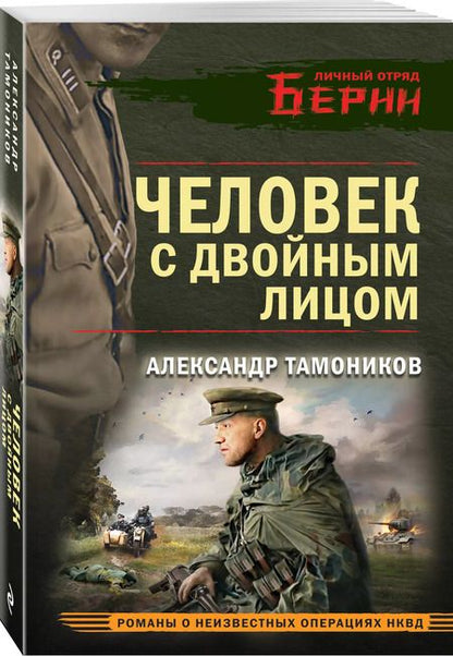 Фотография книги "Александр Тамоников: Человек с двойным лицом"