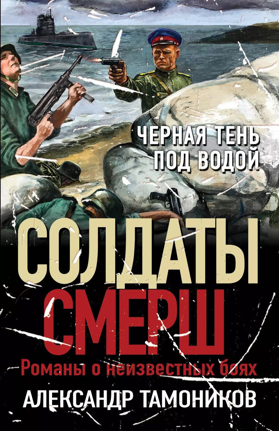 Обложка книги "Александр Тамоников: Черная тень под водой"