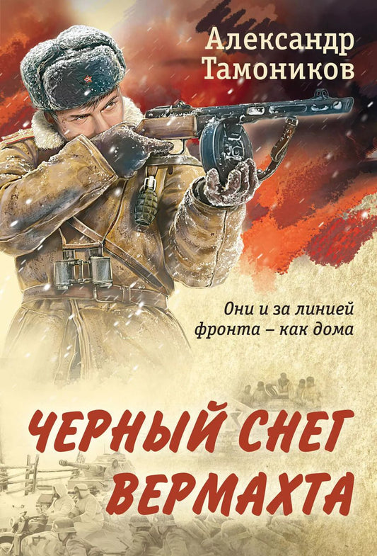 Обложка книги "Александр Тамоников: Черный снег вермахта"